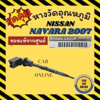 ราคา เทอร์โม หางเทอร์โม แท้ นิสสัน นาวาร่า 2007 ฟรอนเทีย บิ๊กเอ็ม NISSAN NAVARA 07 FRONTIER BIG-M เทอร์มิสเตอร์ วัดอุณหภูมิ (14754697942)