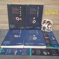 ราคา ไม่ลืมรักเรา 1.1 ,1.2, 2.1, 2.2 ครบ2ภาค (42375023182)