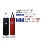 ราคา ขายส่งขั้นต่ำ 10 อัน กระสอบทราย หนังเทียม รุ่น N0.030, No.035 F.B.T PRO 44340, 44341, 44338 (25388996436)