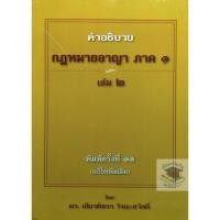 ราคา คำอธิบาย กฎหมายอาญา ภาค 1 บทบัญญัติทั่วไป เล่ม 2 เกียรติขจร วัจนะสวัสดิ์ (6930499495)