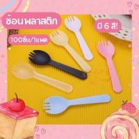 ราคา 100 ชิ้น ช้อนพลาสติกใช้แล้วทิ้ง ช้อนขนม ช้อนพลาสติกตักขนม ซีลแยกทุกชิ้น ช้อนปลายส้อม ช้อน ซ้อมพลาสติก (46351396616)