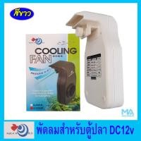 ราคา พัดลมตู้ปลา Aqua World Cooling Fan G-050-W ลดอุณหภูมิน้ำ สีขาว (2195378004)