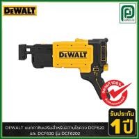 ราคา DEWALT รุ่น DCF6202 แมกกาซีนเสริมสำหรับสว่านไขควง DCF620 และ DCF630 (53411144870)