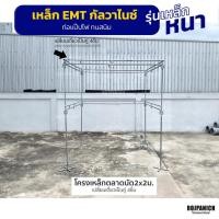 ราคา ชุดโครงเหล็กตลาดนัด2*2ม.เปลียนเดี่ยวเป็นคู่4 โครงเหล็กขายของ ราวขายของ ราวตลาดนัด (เสา4 คู่7) EMT RPN8 (26472508768)