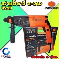 ราคา Pumpkin สว่าน สว่านโรตารี่ 3 ระบบ 26 มม. รุ่น PTT2-26D 42211 (ซ้าย/ขวา , 800 วัตต์) - สว่านเจาะปูน สว่านกระแทก โรตารี่ (18647403990)
