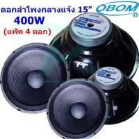 ราคา ✔(พร้อมส่ง) OBOM ดอกลำโพง15นิ้ว 400 วัตต์ 8โอห์ม OBOM 15" OB4899 แพ็ค 1-4 ดอก (2125020106)