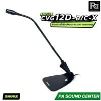ราคา SHURE CVG12-B/C-X ไมโครโฟนแบบ Goosenneck ชนิด Condenser มีทิศทางการรับเสียงแบบ Cardioid (45413474042)
