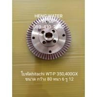 ราคา ใบพัด Hitachi WT-P 350-400GX แท้ ฮิตาชิ อะไหล่ปั๊มน้ำ อุปกรณ์ปั๊มน้ำ ทุกชนิด water pump ชิ้นส่วนปั๊มน้ำ (5697713430)