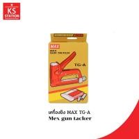 ราคา เครื่องยิง MAX TG-A (แบรนด์ MAX) (51361905692)