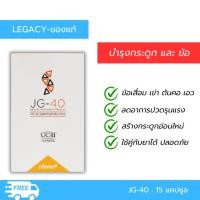 ราคา เลกาซี่ บำรุงเข่า ปวดเข่า เข่าเสื่อม ข้อยึด เพิ่มคอลลาเจoJG-40 (DIETARY SUPPLEMENT PRODUCT) (25165454103)
