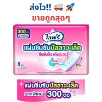 ราคา ถูกสุดๆ!! Lifree ไลฟ์รี่ แผ่นซึมซับปัสสาวะเล็ด 300 ซีซี (8 ชิ้น) (6246203579)