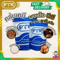 ราคา ผงเด้ง ผงบีพี (มีอย.) ทำ หมูเด้ง หมูยอ ลูกชิ้น ลูกชิ้นปลา ช่วยให้เหนียวเด้งขึ้น 500 กรัม - 1 กิโลกรัม (51164120533)