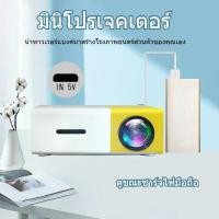 ราคา YG300 โปรเจคเตอร์ โปรเจคเตอร์มินิ Mini Projector 1080P HD ความละเอียดสูง พกพาสะดวก มีลำโพงในตัว (19894138037)