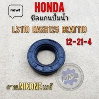 ราคา dash ls beat ซีลปั้มน้ำ dash ls beat ซีลแกนปั้มน้ำ dash ls beat ซีลแกนปั้มน้ำ honda dash125 ls125 beat110 (19289460731)