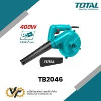 ราคา  Total เครื่องเป่าลม + ดูดฝุ่น ( พร้อมถุงเก็บฝุ่น ) 400 วัตต์ รุ่น TB2046 เป็นเครื่องเป่าลมและดูดฝุ่นจากแบรนด์ TOTAL (40251430786)