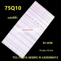 ราคา แถบไฟแบคไลท์ LED ทีวี สำหรับ TCL 75Q10 รุ่น TCL-75Q10-3030FC-R-LX20200413 อะไหล่ซ่อมพื้นหลังจอ LCD (57665188447)