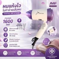 ราคา JMF ไดร์เป่าผม รุ่น ET-6256 กำลังไฟ1600W ปรับลมร้อน-เย็นได้ (48416147960)