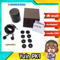 ราคา หูฟังเอียบัด Yuin PK1 เสียงดี ประกันศูนย์ไทย (27571385789)