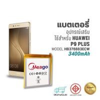 ราคา Meago แบตเตอรี่ใช้สำหรับ Huawei P9 plus / P9+ / HB376883ECW แบตหัวเว่ย สินค้ามีรับประกัน (28300574474)