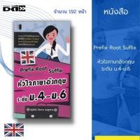 ราคา หนังสือ Prefix Root Suffix หัวใจภาษาอังกฤษระดับ ม.4-ม.6 : มาเริ่มต้นการเรียนรู้ด้วยประโยคทั้ง 1,000 ประโยค พร้อมกับคำแปล (19720069255)