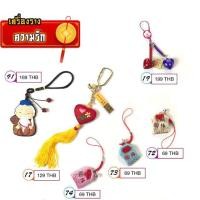 ราคา **ปิดรับแล้วจ้า* [Pre-order][บินต้นธค 62][ไต้หวัน][ความรัก] เครื่องรางวัดหลงซาน ของแท้ 100% (6307308069)