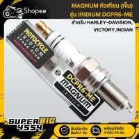 ราคา หัวเทียน (เข็ม) IRIDIUM DCPR6-ME MAGNUM INDIAN และรุ่นอื่นๆ หัวเทียนอย่างดี งานตรงรุ่น สตาร์ทติดง่าย (40426585647)