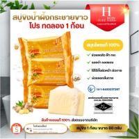 ราคา สบู่ขิง Herb Skin Soap (แบรนด์ SURE HERB) สบู่สมุนไพร สูตรขิงกระชาย ผสมน้ำผึ้ง 80g. มีฮาลาล (56465108129)