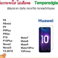 ราคา ฟิล์มกระจก ไม่เต็มจอ Huawei P8 P8mini P9 P9Plus P9lite P10lite P10Plus Mate7 Mate8 Mate9 Mate10Pro Nova3 3i Y3 Y5Prime (55963320971)