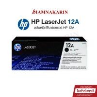 ราคา หมึกพิมพ์เลเซอร์ HP 12A (Q2612A) ตลับหมึกโทนเนอร์ สีดำ Black Original Toner Cartridge (27410292712)