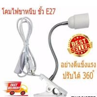 ราคา ขาหนีบหลอดไฟ สวิตซ์ปิด-เปิด หนีบโต๊ะ ขาโค้งงอ ขาสแตนเลสขั้วE27 สายไฟมาตรฐาน มอก ขั้วหลอดไฟ ขั้วไฟตั้งโต๊ะ ยาว20ซม M520 (1291170587)