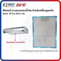 ราคา [อะไหล่เครื่องดูดควัน EVE] ฟิลเตอร์เครื่องดูดควัน รุ่น HF-HSM102AT-60 (29542643156)