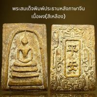 ราคา พระสมเด็จพิมพ์ประธานหลังภาษาจีนเนื้ิอผง(สีเหลือง),พระสมเด็จ (25816479228)