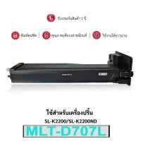 ราคา ตลับหมึกโทนเนอร์เทียบเท่า MLT-D707L สีดำ สำหรับ Samsung SL-K2200/K2200ND พิมพ์ได้ 10,100 หน้า (50266913798)