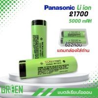 ราคา Panasonic 21700 3.7V 5000mAh NRC Li ion Battery แบตเตอรี่ลิเธียมไอออน DIY สว่านไฟฟ้า แบตลำโพง ถ่านชาร์จ (29806936722)