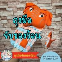 ราคา #ถุงมือจับของร้อน #ถุงมือเตาอบ #ถุงมือไมโครเวฟ ถุงมือทำขนม ฉนวนกันร้อน ถุงมือกันร้อน ถุงมือผ้า ที่จับของร้อน (11465175192)