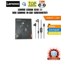 ราคา LENOVO LEGION E510 7.1 RGB GAMING IN-EAR (GXD1N40797)/ประกัน 1 Year (24230222518)