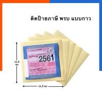 ราคา แผ่นสติกเกอร์ใสติดป้ายทะเบียน ติด พรบ.[1 แผ่น] แผ่นติดป้ายวงกลม ป้ายรถยนต์ สติกเกอร์ติด พ.ร.บ US.Station (21201146931)