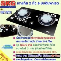 ราคา SKG เตาแก๊ส อินฟาเรส 2 หัว รุ่น SK-802 (สีดำขาว) (707709449)