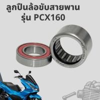 ราคา ลูกปืนล้อขับสายพาน รุ่น PCX160 ชุดลูกปืนชามครัชหลัง PCX160 พีซีเอ็ก 160 ลูกปืนชามสายพานหลัง (46710511881)