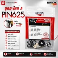 ราคา ชุดอะไหล่ A ปืนยิงตะปู EUROX PIN625 อะไหล่แท้ โอริงปืนยิงตะปู ชุดซ่อมปืนลม ลดลมรั่ว คืนกำลังการยิง เกรด AAA (46365071815)