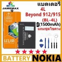 ราคา JAMEMAX แบตเตอรี่ Nokia BP-4L / Beyond 912/915 รุ่น BP-4L ชุดไขควงฟรี รับประกัน 99 วัน (25566618923)