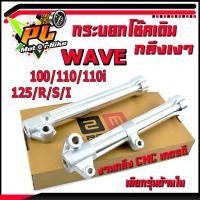 ราคา กระบอกโช๊คกลึงเวฟ/กระบอกโช๊คหน้าเดิม กลึงเงา รุ่น WAVE 100/110/110i/125/R/S (ราคาต่อคู่)/กระบอกโช๊คแต่งกลึง เวฟ งาน CNC (22389932613)