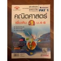 ราคา คณิตศาสตร์เพิ่มเติมเล่ม1ม.4-ม.6 (11517882933)