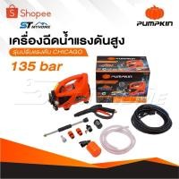 ราคา PUMPKIN เครื่องฉีดน้ำแรงดันสูง รุ่น CHICAGO ขนาด 135 บาร์ CG-135AJ ปั๊มอัดฉีด 42224 ประกัน 1 ปี เครื่องฉีด135R (27083291877)