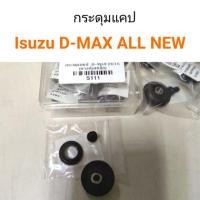 ราคา กระดุมแคป Isuzu D-MAX All new เฮงกลการ (20194750504)