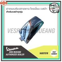 ราคา 1A007578-ฝาครอห้องสายพานเวสป้า Vespa สีโครเมียม สำหรัรุ่น Lx / S / Sprint / Primavera / GTS iget 125,150 (27441890546)