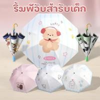 ราคา ร่มเด็ก ร่มพับ กันแดด กันฝน ลายหมีน่ารัก UPF50+ กันยูวี พกพาง่าย น้ำหนักเบา ปลอดภัย ทนลม (49158753353)