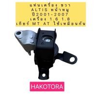 ราคา HAKOTORA ยางแท่นเครื่อง ยี่ห้อSKR Toyota ALTIS ปี2001-2007 เครื่อง 1.6 /1.8 ตัวขวา A/T M/T งานญี่ปุ่น รหัส 011 (16641547931)