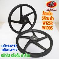 ราคา ล้อแม็ก wave125r wave100s 1.40x17 หน้า1.40 หลัง1.4 5ก้านเดิมตัวหนา มี3สีให้เลือก ล้อแม็ก125 ล้อเเม็กเวฟ125 หน้าดิสหลังดั (20989790260)
