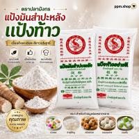 ราคา แป้งมันสำปะหลัง เเละแป้งท้าวอย่างดี ตราปลามังกร 500 กรัม (26256426281)